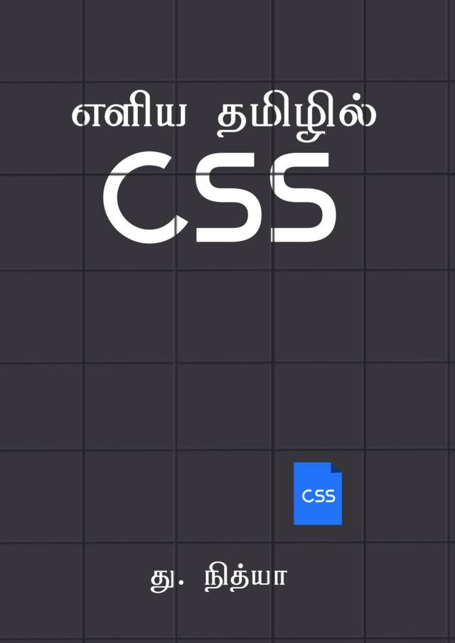 எளிய தமிழில் CSS - Free Tamil Ebooks